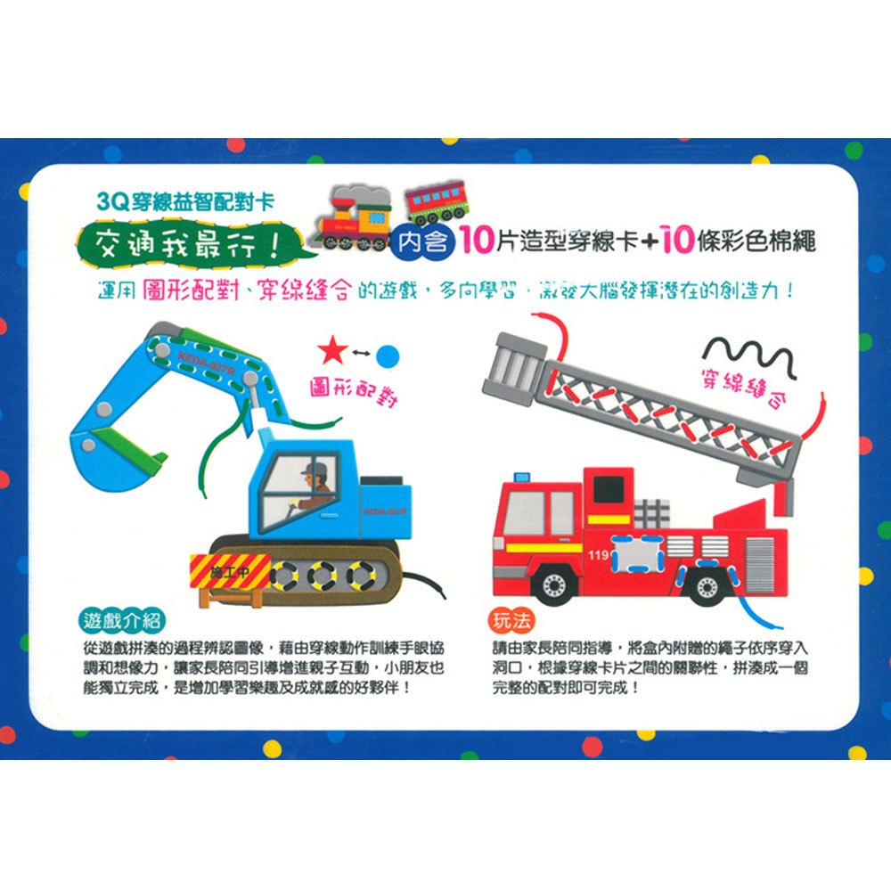 3Q穿線益智配對卡-交通我最行!(新版)