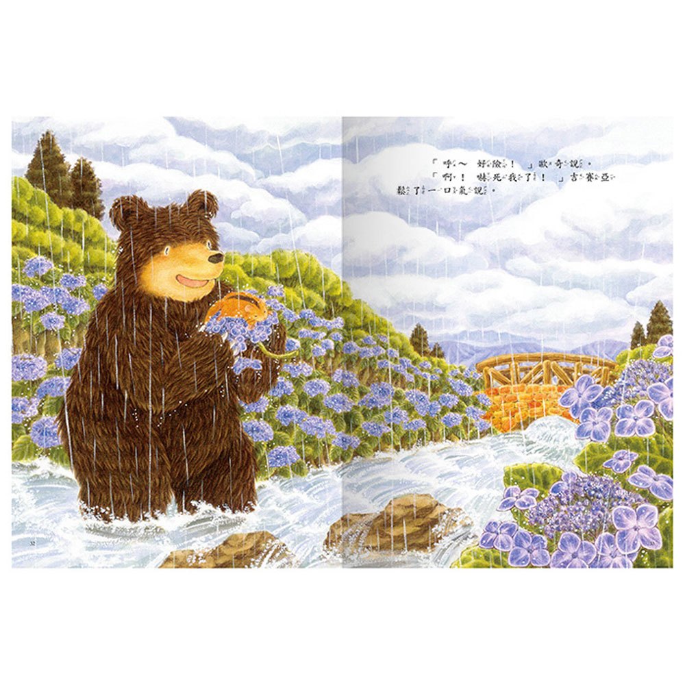 大熊與小睡鼠-雨天的驚喜