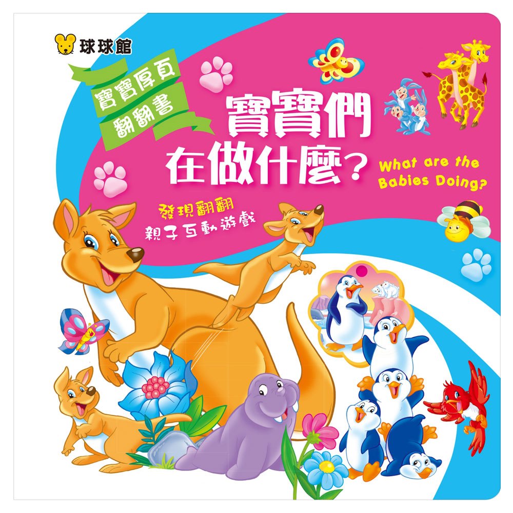 寶寶厚頁翻翻書-寶寶們在做什麼?