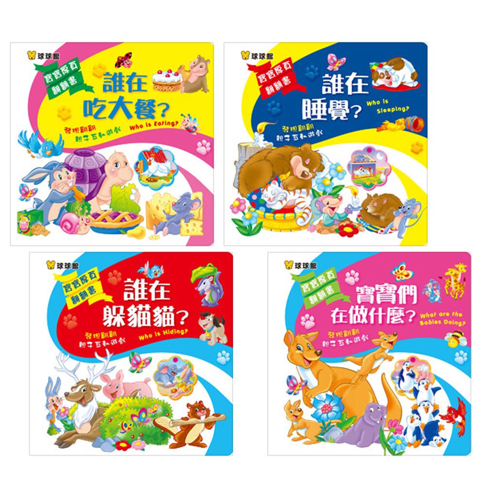 寶寶厚頁翻翻書(共4本)