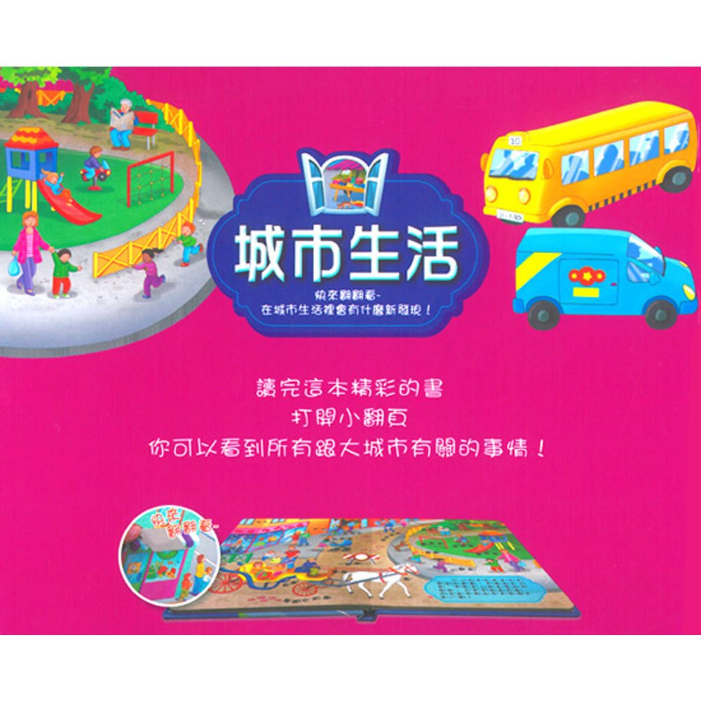 有什麼新發現!城市生活(互動翻翻書)