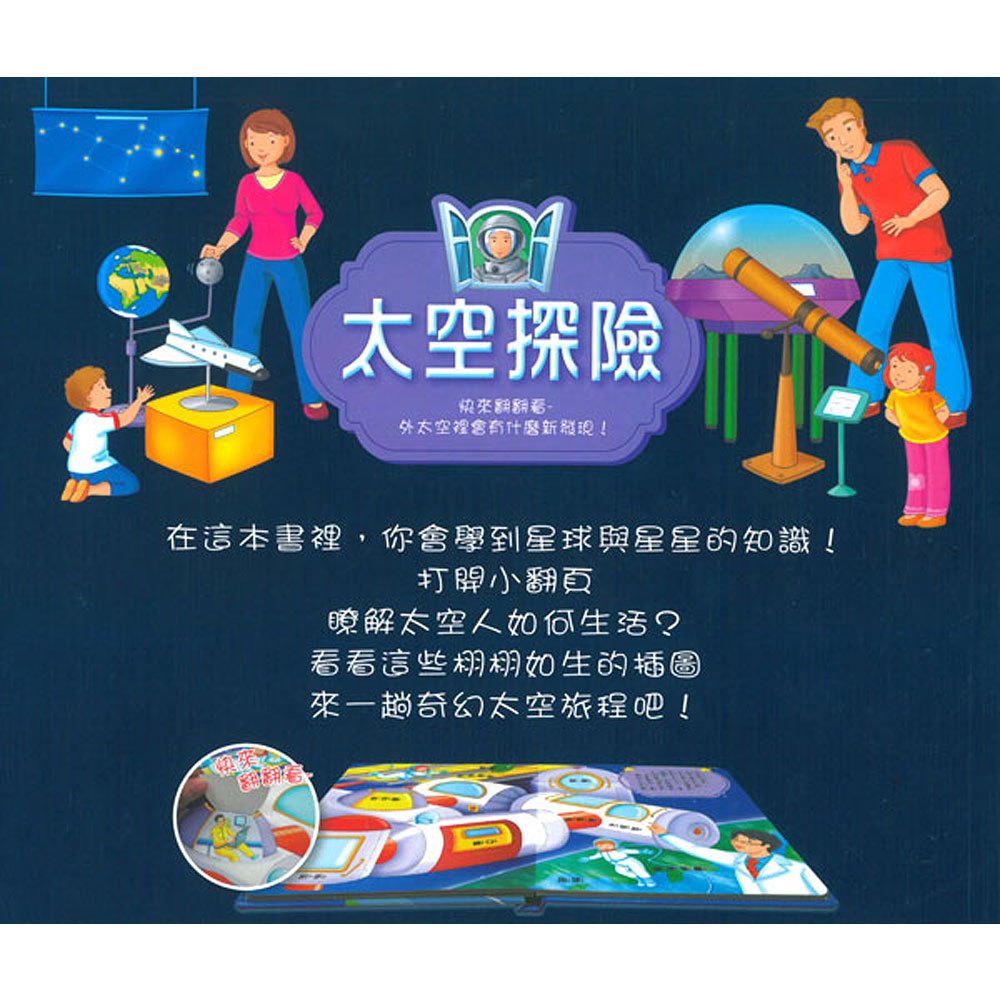 有什麼新發現!太空探險(互動翻翻書)