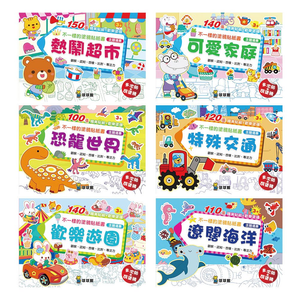 不一樣的塗鴉貼紙書-恐龍世界(1套6冊)