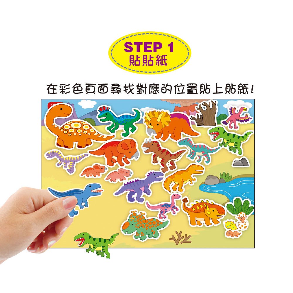 不一樣的塗鴉貼紙書-恐龍世界(1套6冊)