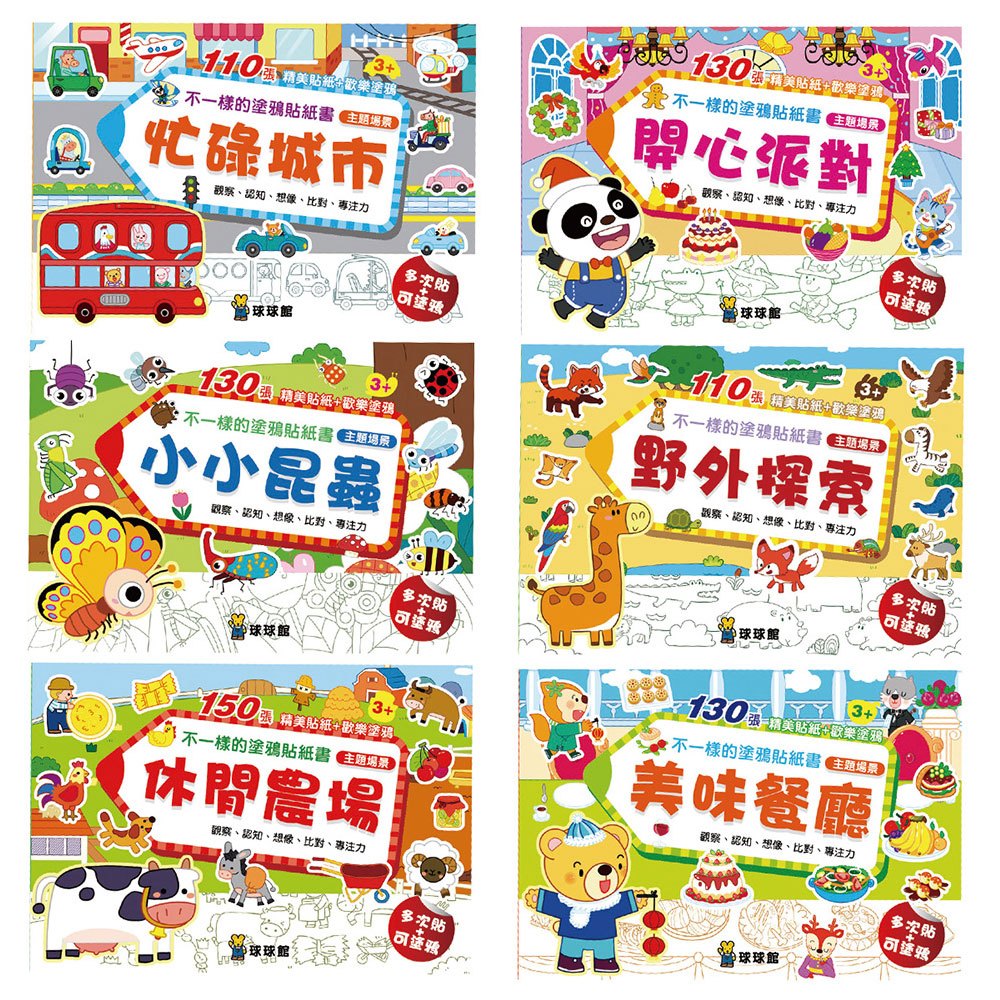 不一樣的塗鴉貼紙書-休閒農場(1套6冊)