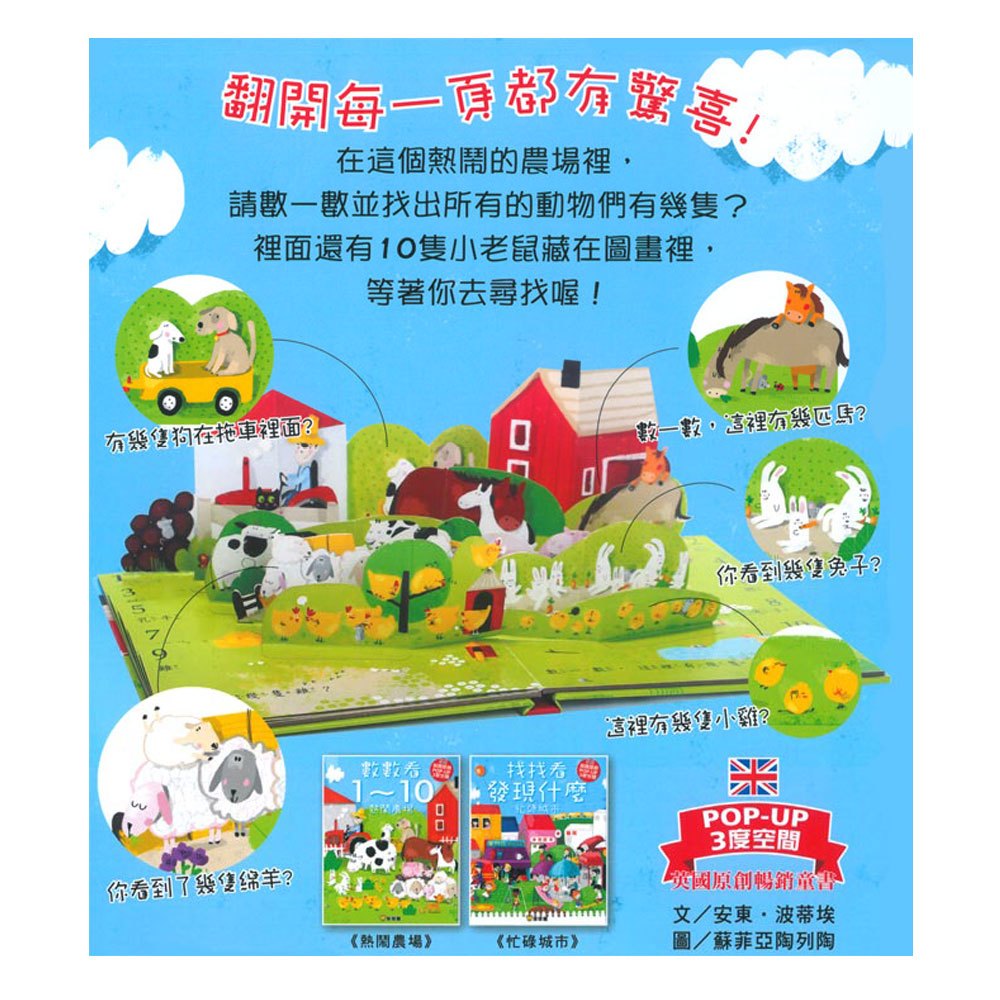 數數看1~10-熱鬧農場(英國原創.立體書)