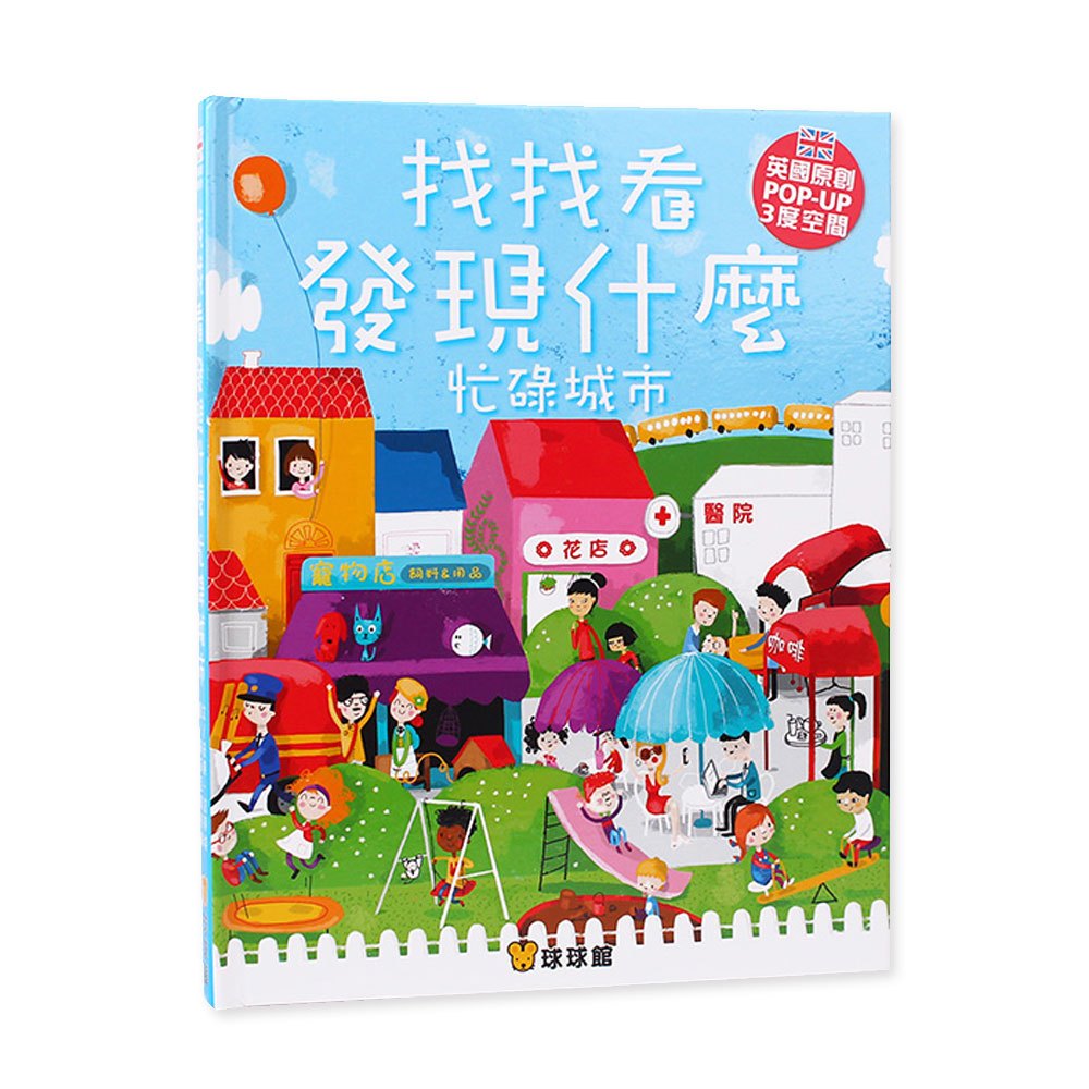找找看發現什麼-忙碌城市(英國原創.立體書)