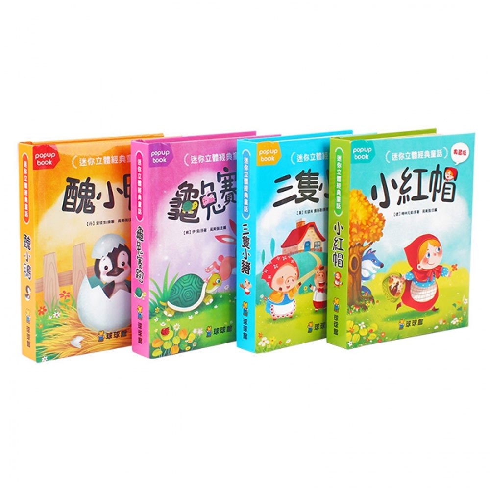 迷你立體經典童話(全4冊)