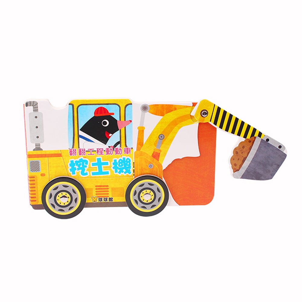 翻翻工程動動車-挖土機
