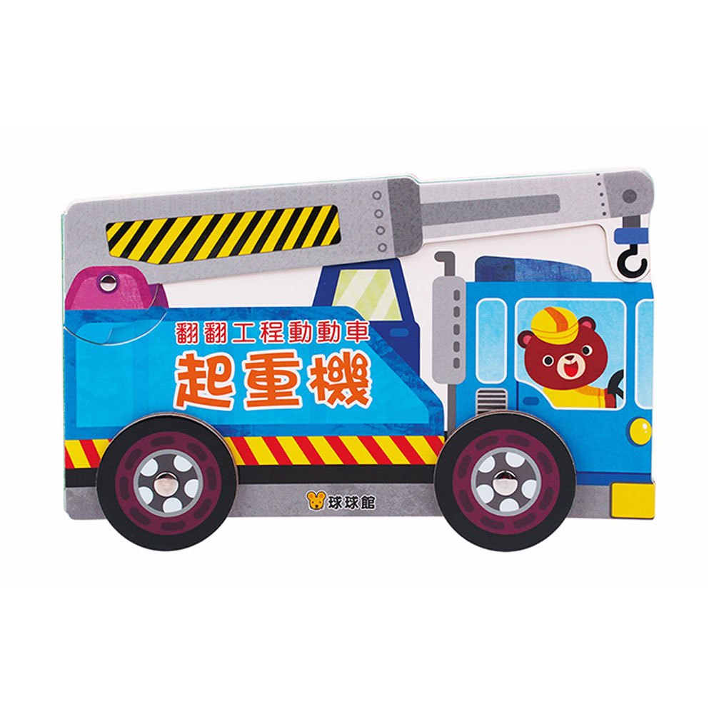 翻翻工程動動車-起重機