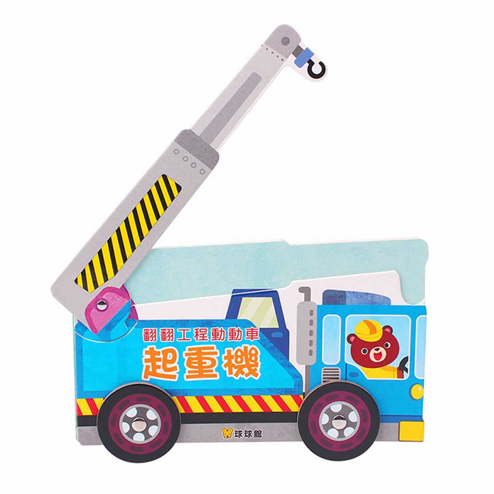 翻翻工程動動車-起重機