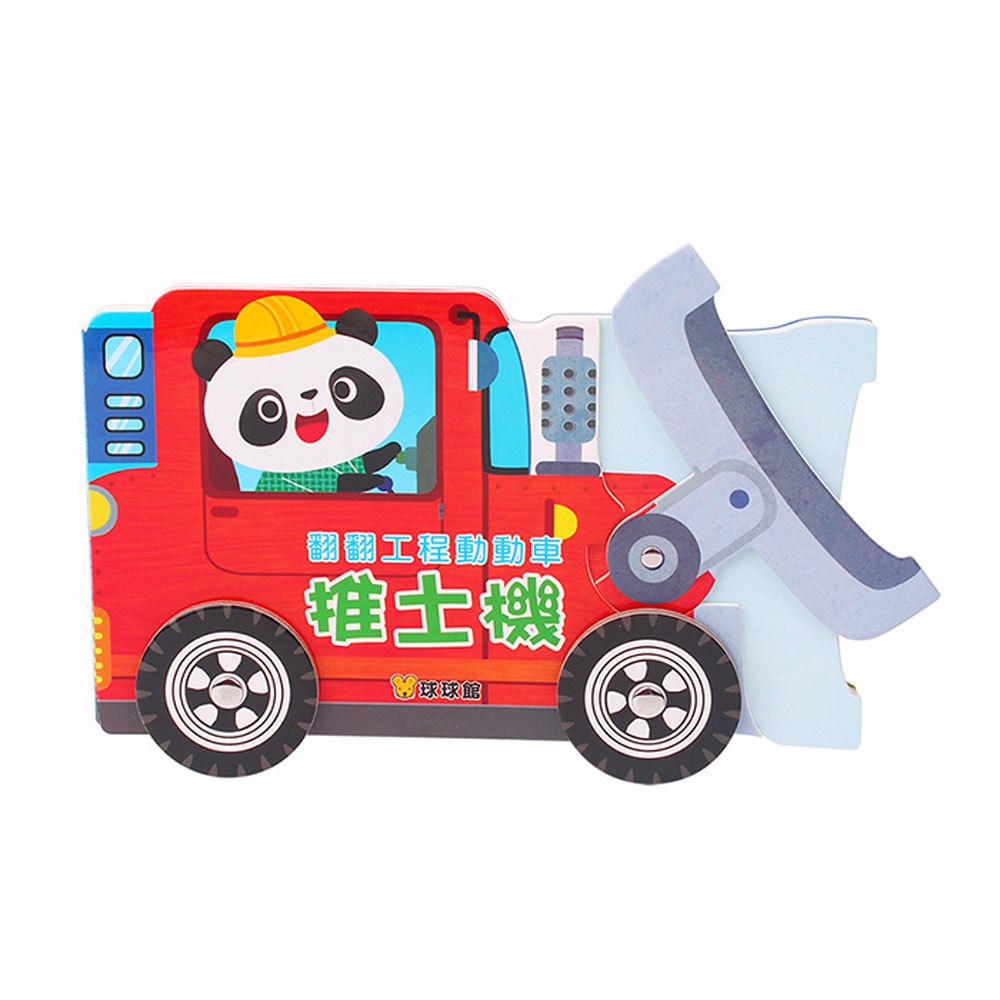 翻翻工程動動車-推土機