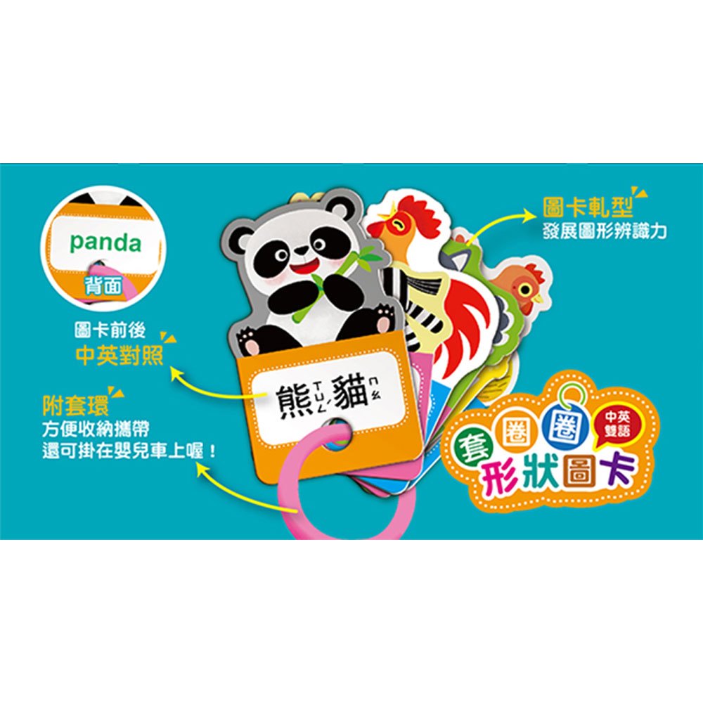 套圈圈形狀圖卡-動物世界(中英雙語)