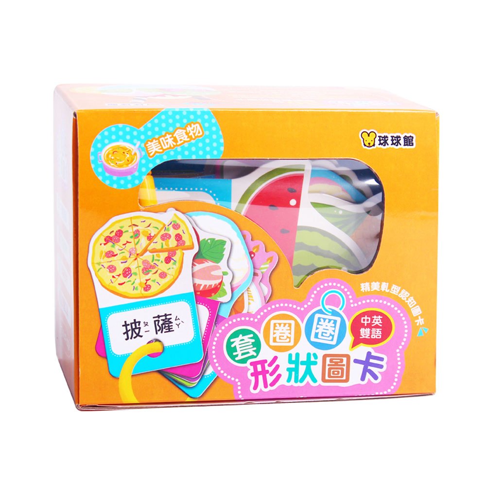 套圈圈形狀圖卡-美味食物(中英雙語)