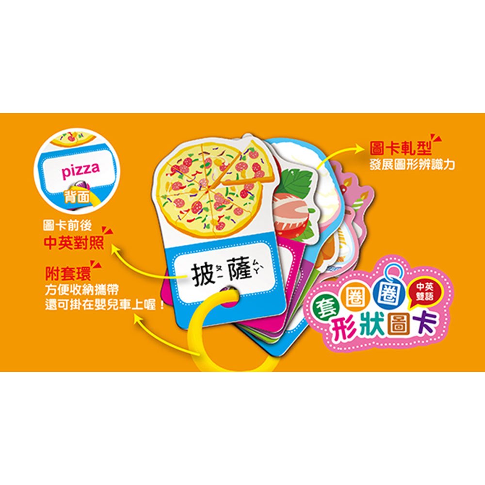 套圈圈形狀圖卡-美味食物(中英雙語)