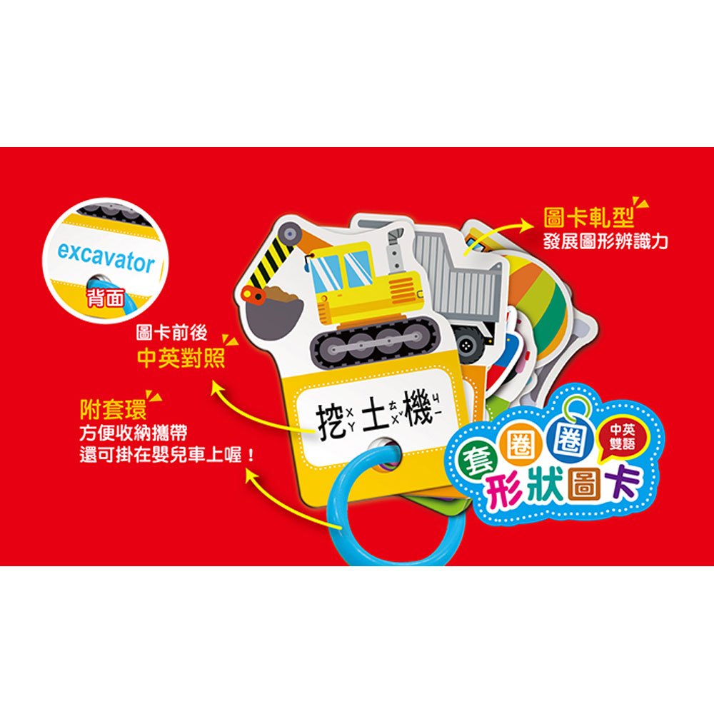 套圈圈形狀圖卡-交通工具(中英雙語)