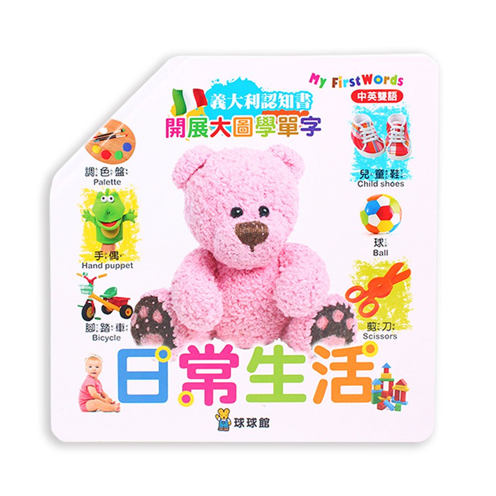 開展大圖學單字-日常生活