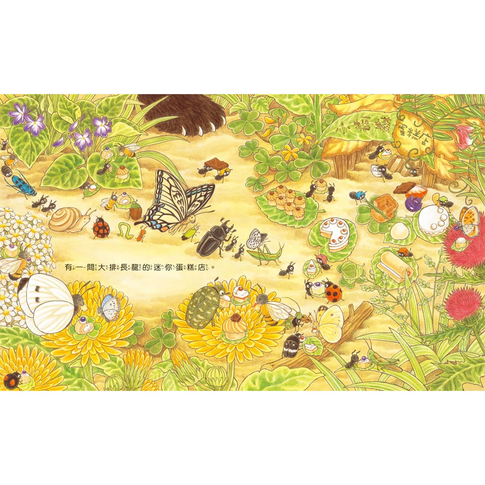 大排長龍的螞蟻蛋糕店(大熊與小睡鼠系列)