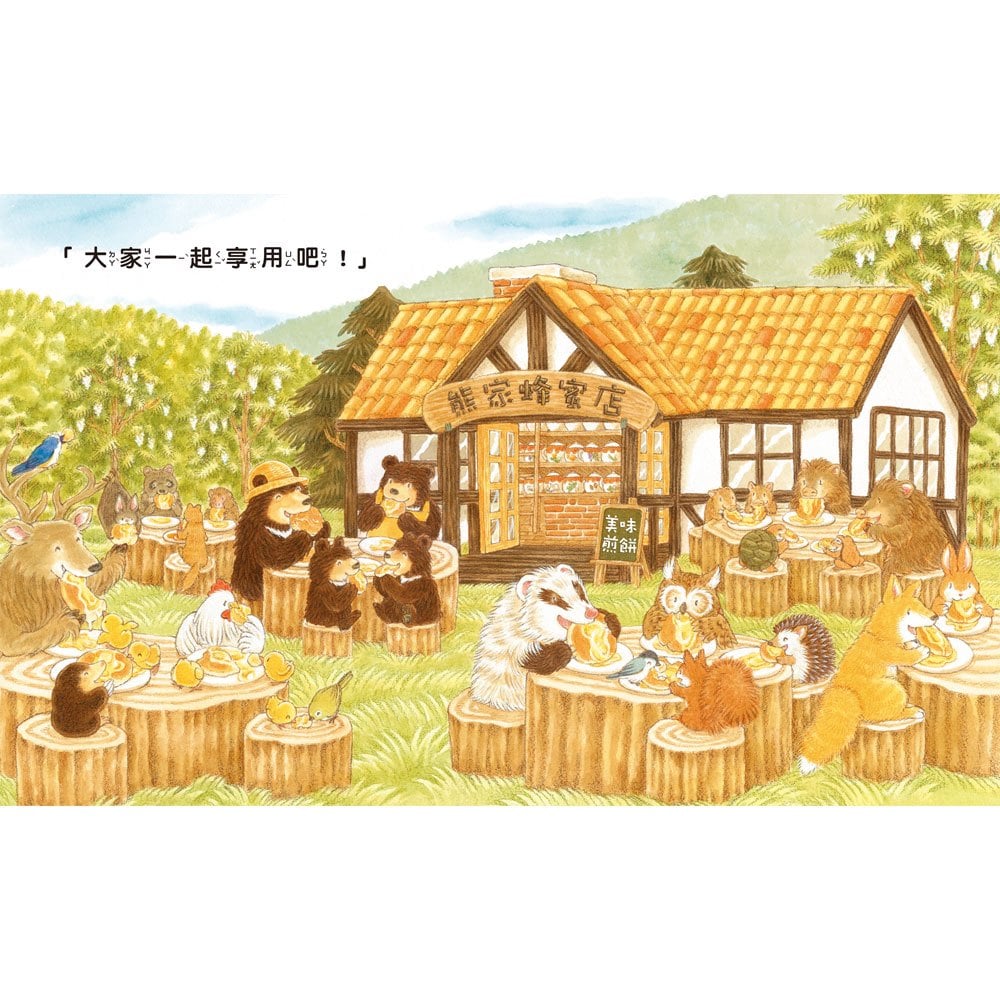 大排長龍的熊家蜂蜜店(大熊與小睡鼠系列)