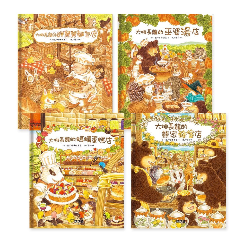 大熊與小睡鼠-大排長龍系列(共4本彩色精裝書)