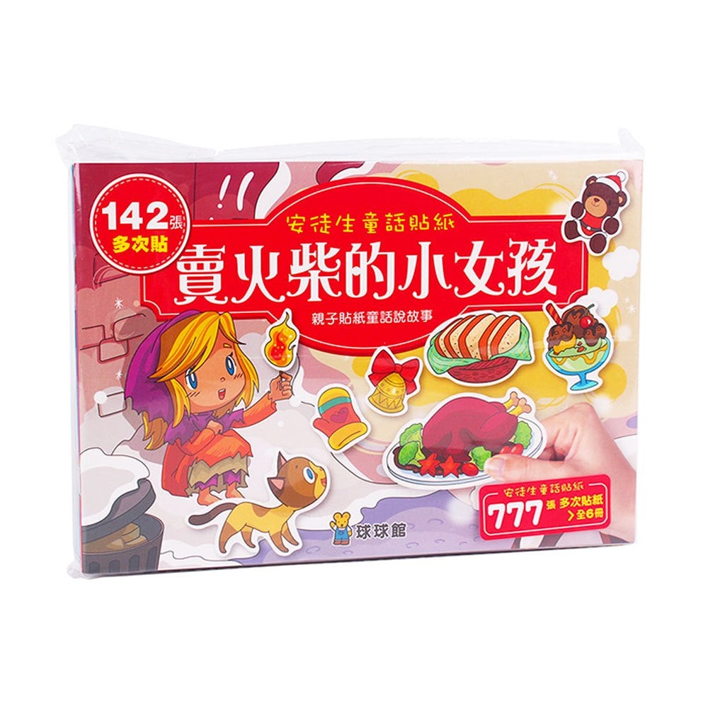 安徒生童話貼紙:賣火柴的小女孩(全6冊)