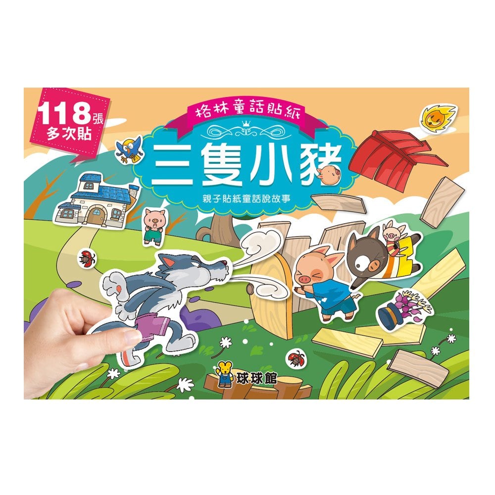 格林童話貼紙:三隻小豬(全6冊)