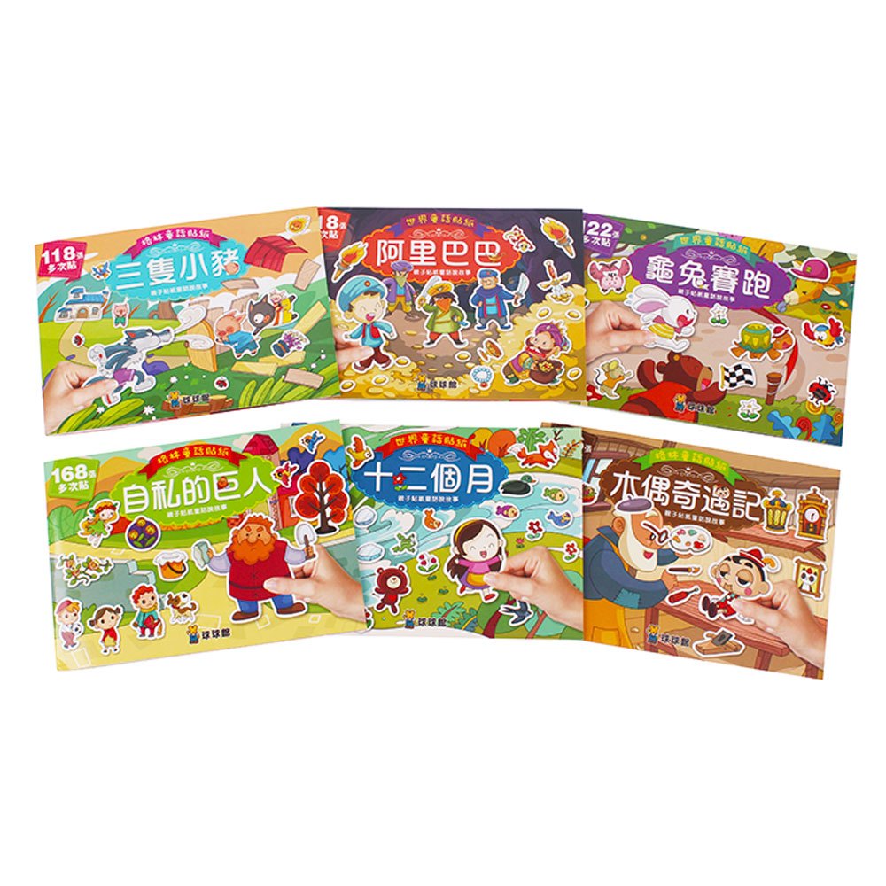 格林童話貼紙:三隻小豬(全6冊)