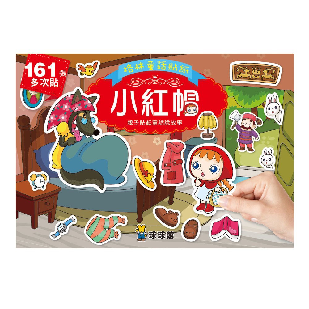 格林童話貼紙:小紅帽(全6冊)
