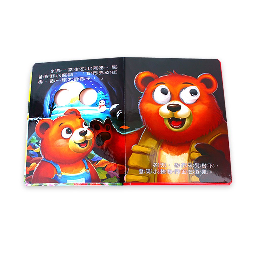 大眼睛動動手指-小熊住山洞