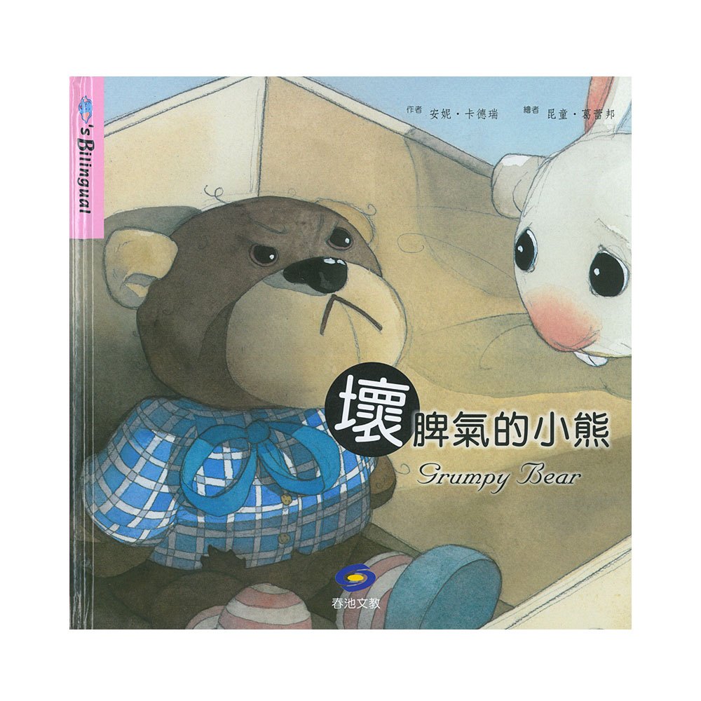 QQ象雙語繪本-壞脾氣的小熊(附CD-ROM電子書+CD2合1光碟)