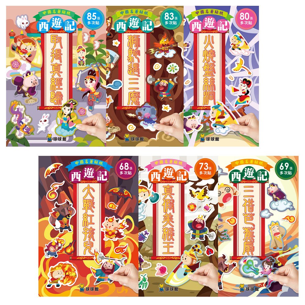 中國名著貼紙西遊記-火燒盤絲洞(全6冊)