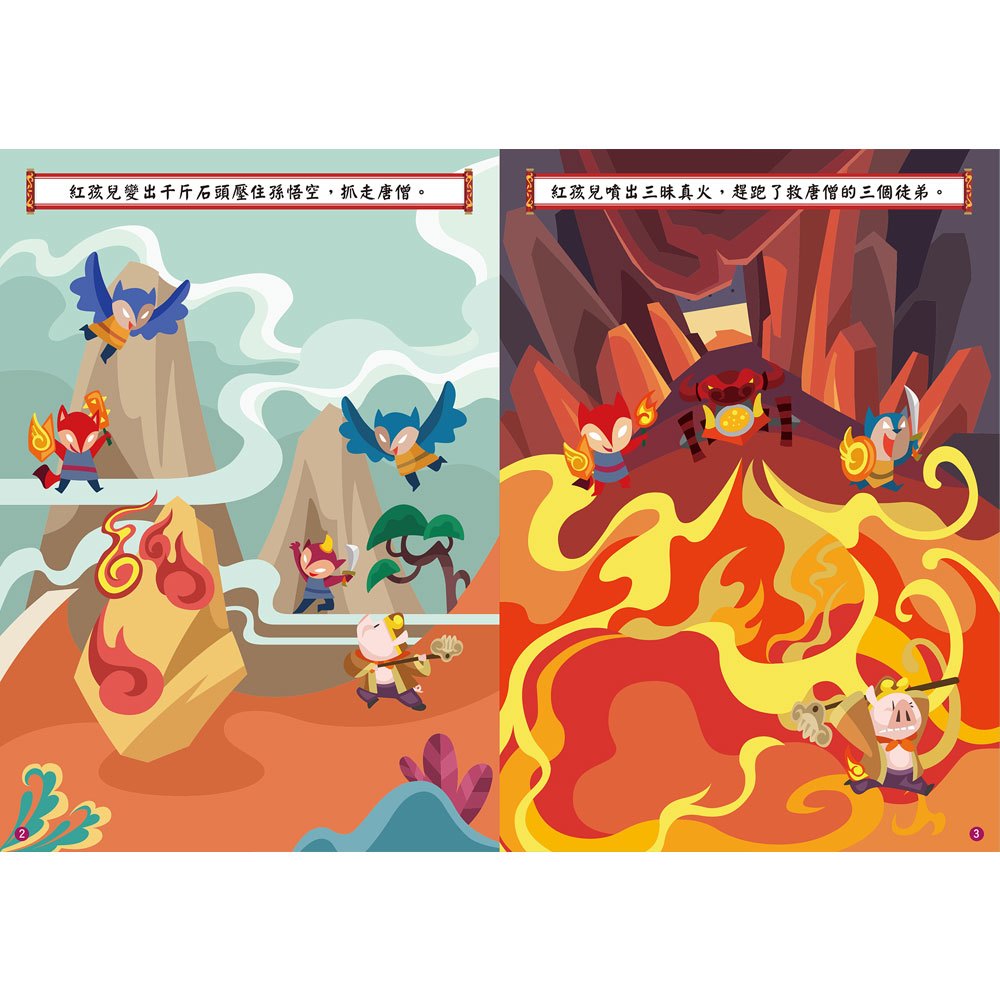 中國名著貼紙西遊記-火燒盤絲洞(全6冊)