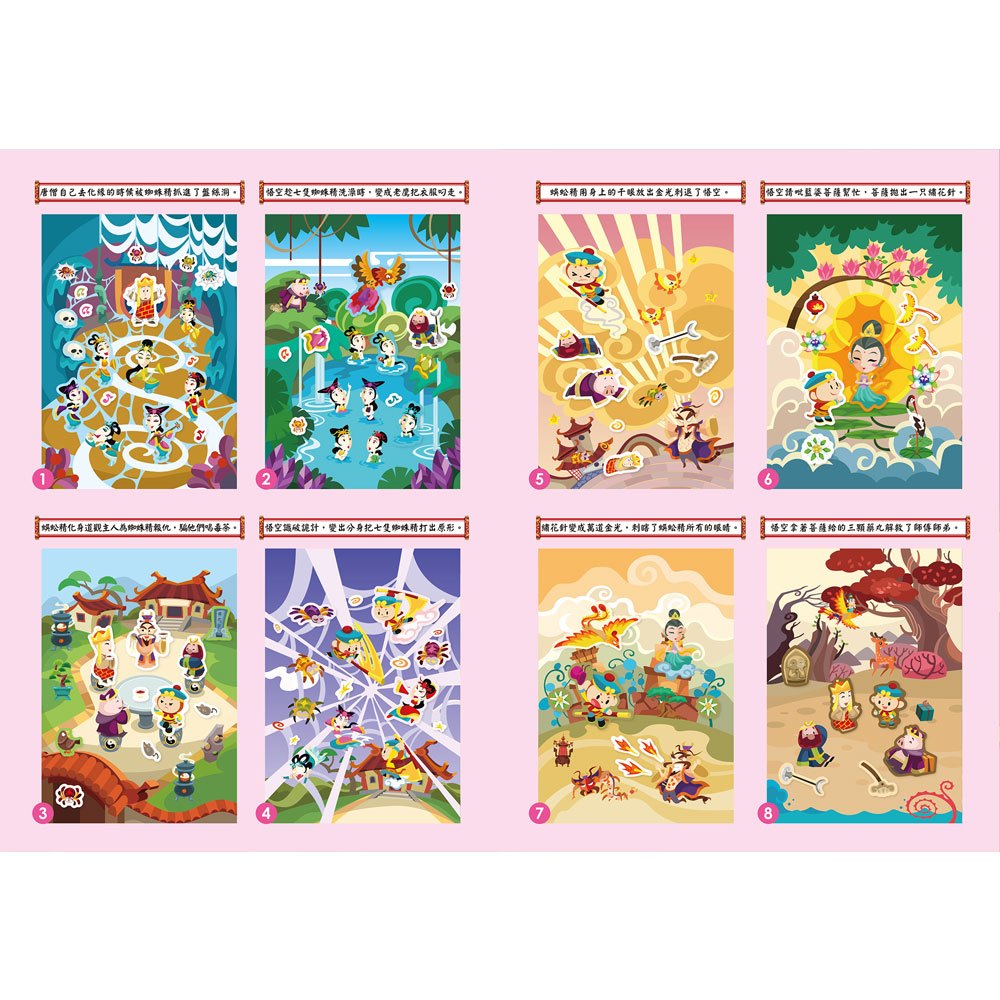 中國名著貼紙西遊記-火燒盤絲洞(全6冊)