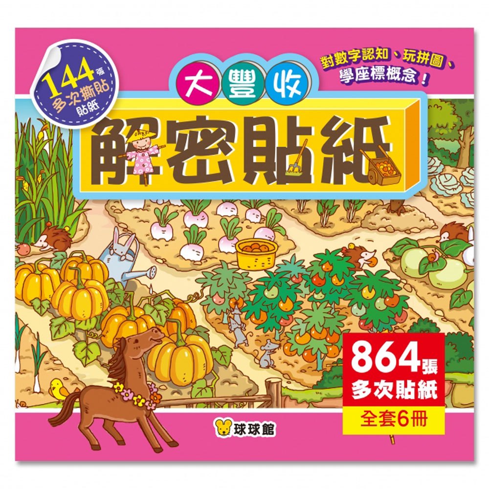解密貼紙:大豐收(全6冊)