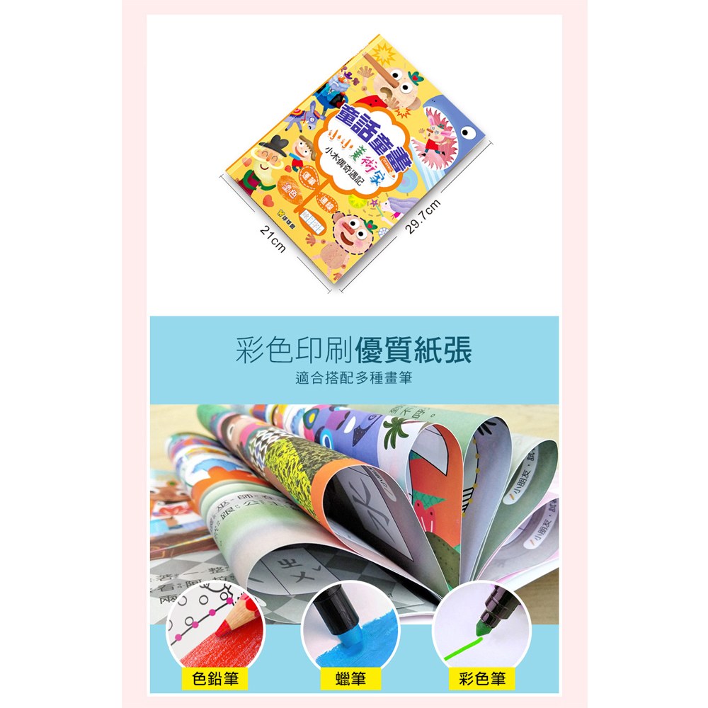 童話童畫小小美術家-小木偶奇遇記