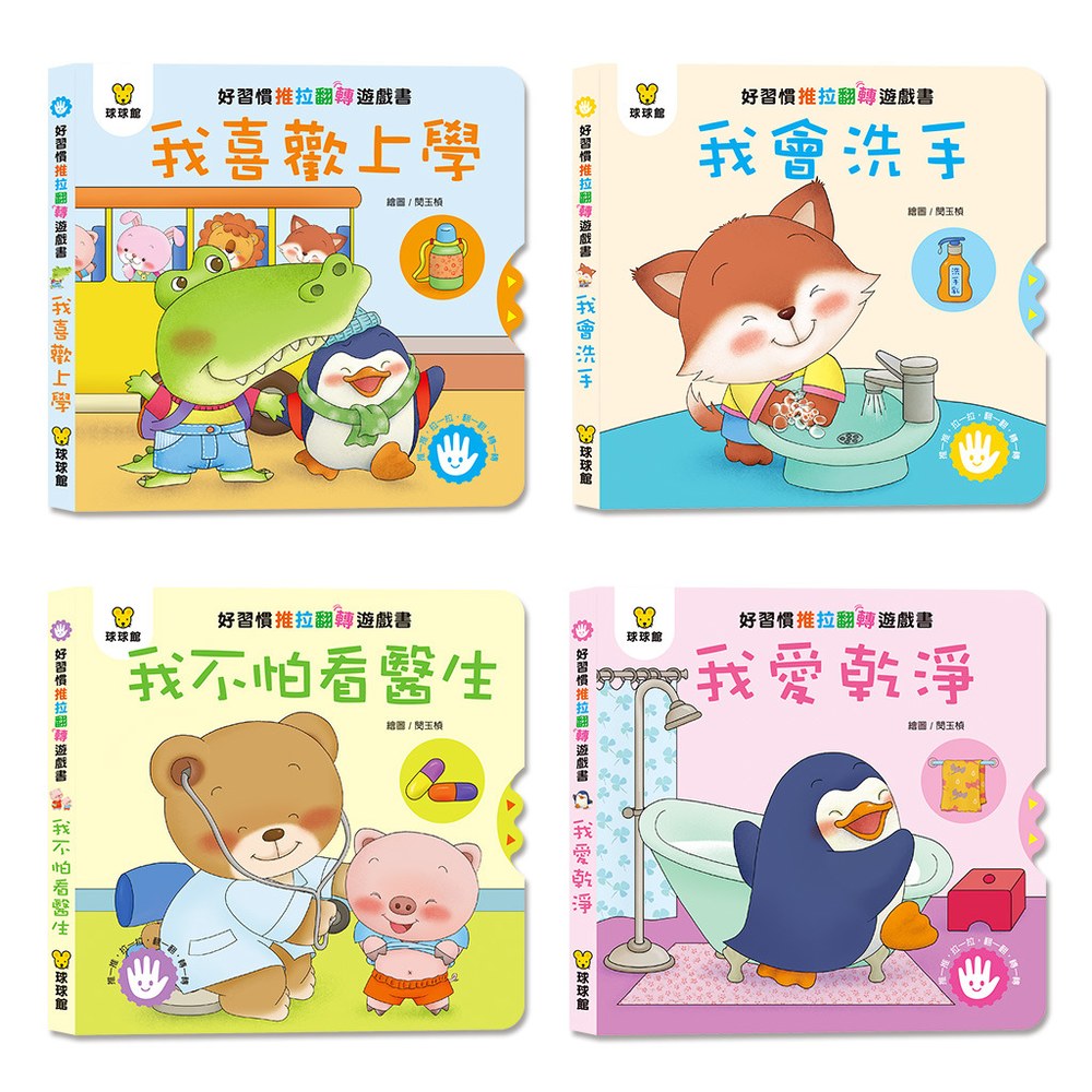 好習慣推拉翻轉遊戲書 (全4冊)