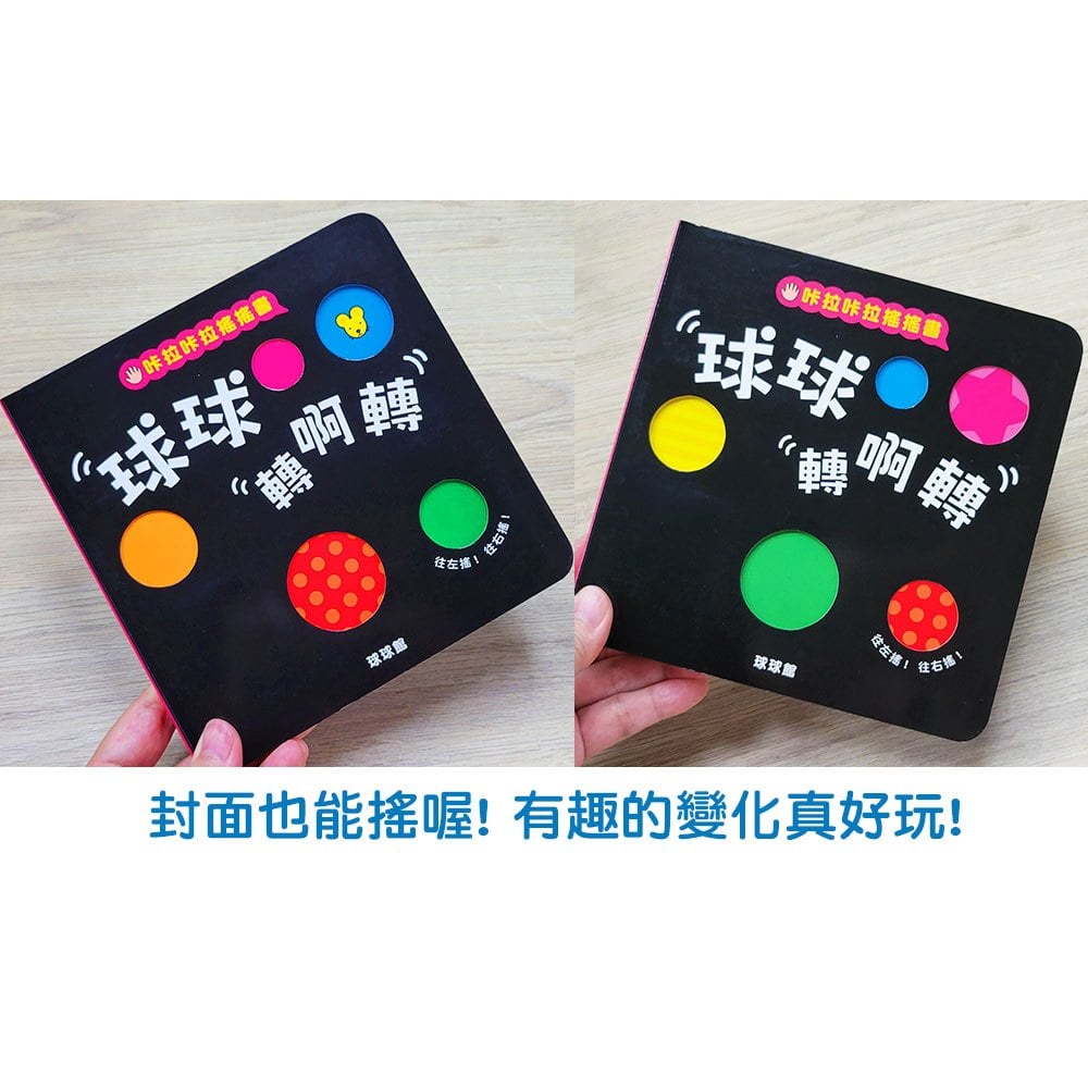 咔啦咔啦搖搖書(全2冊)