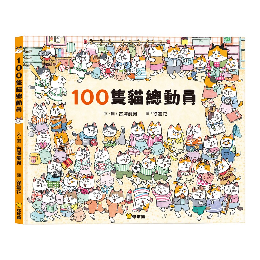 100隻貓總動員