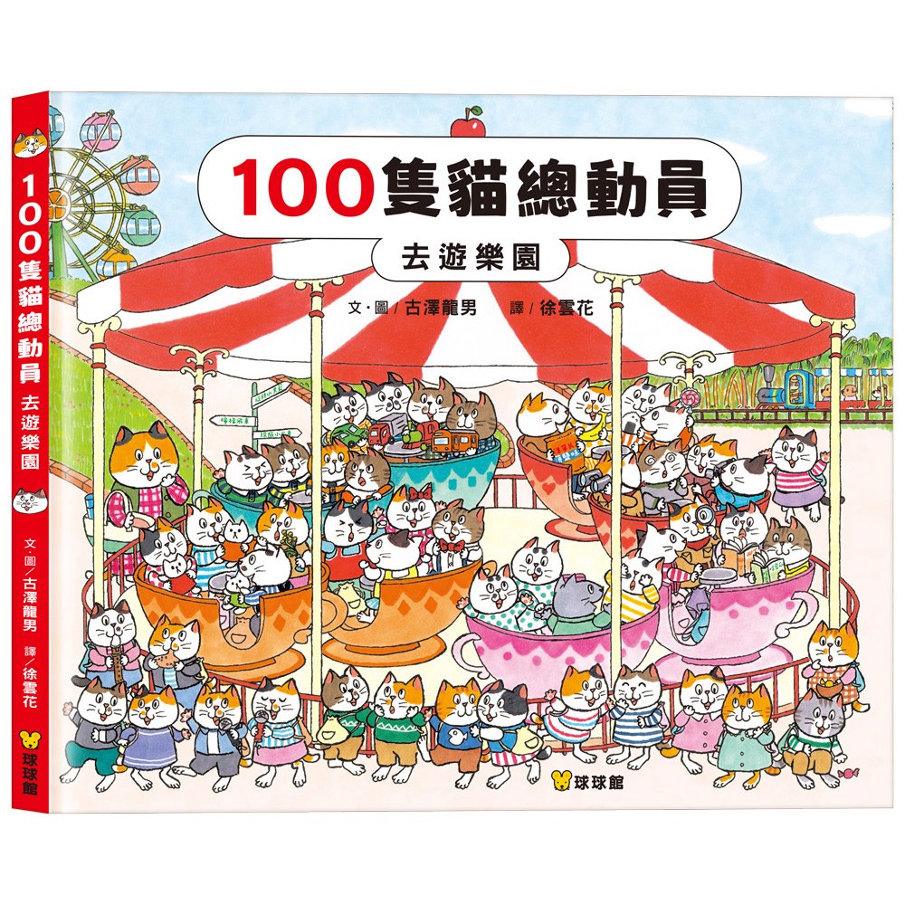 100隻貓總動員:去遊樂園
