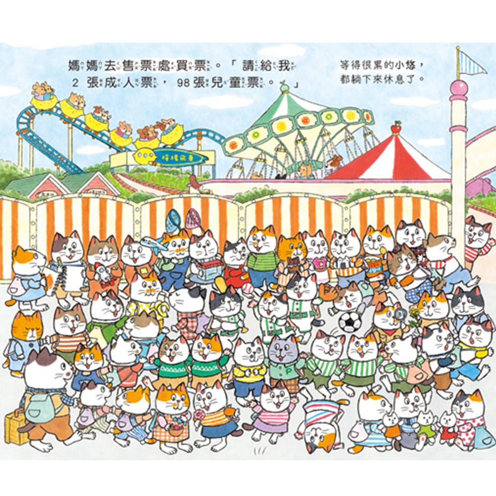 100隻貓總動員:去遊樂園