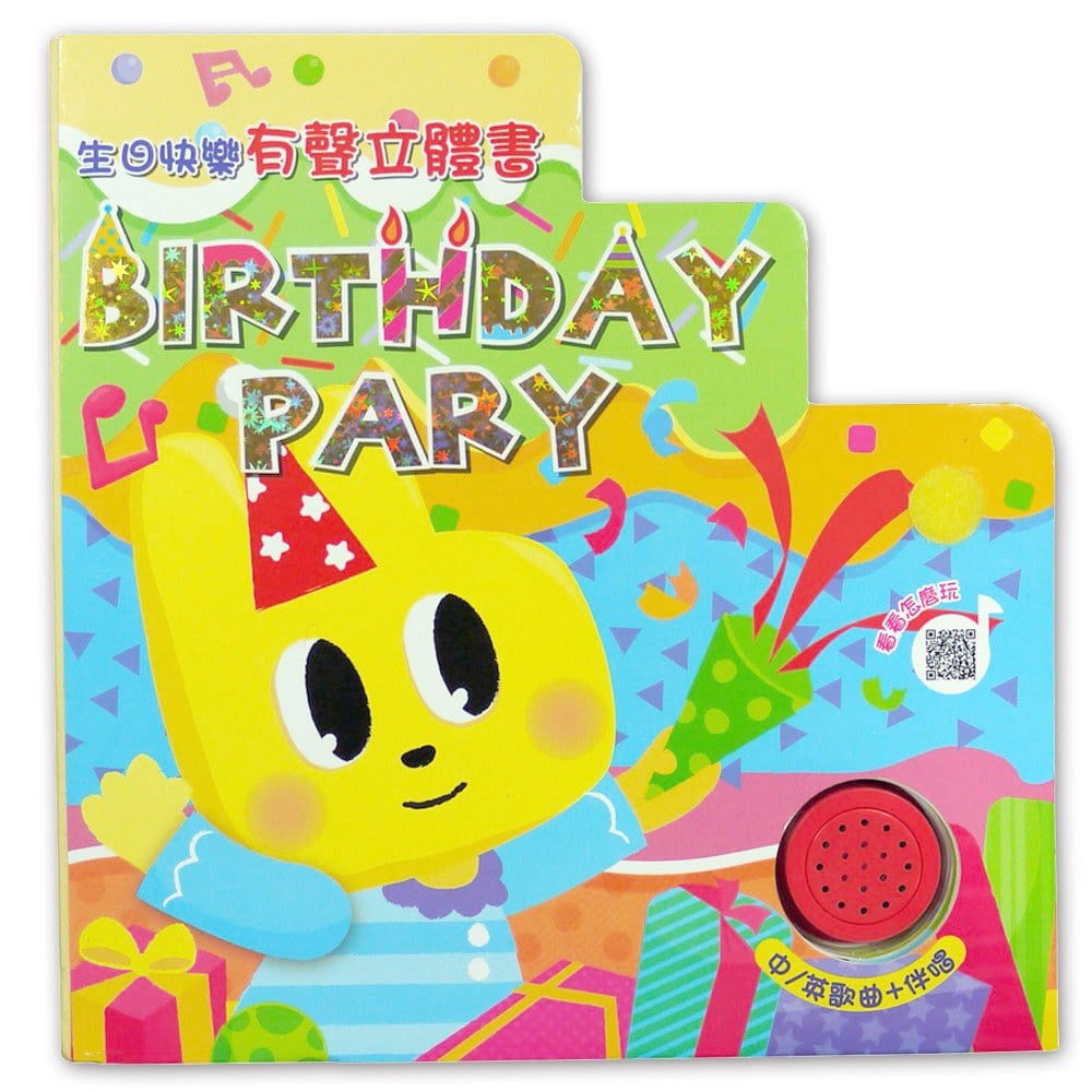 Birthday Party 生日快樂有聲立體書【中.英雙語生日歌曲+DIY蛋糕裝飾拼圖】