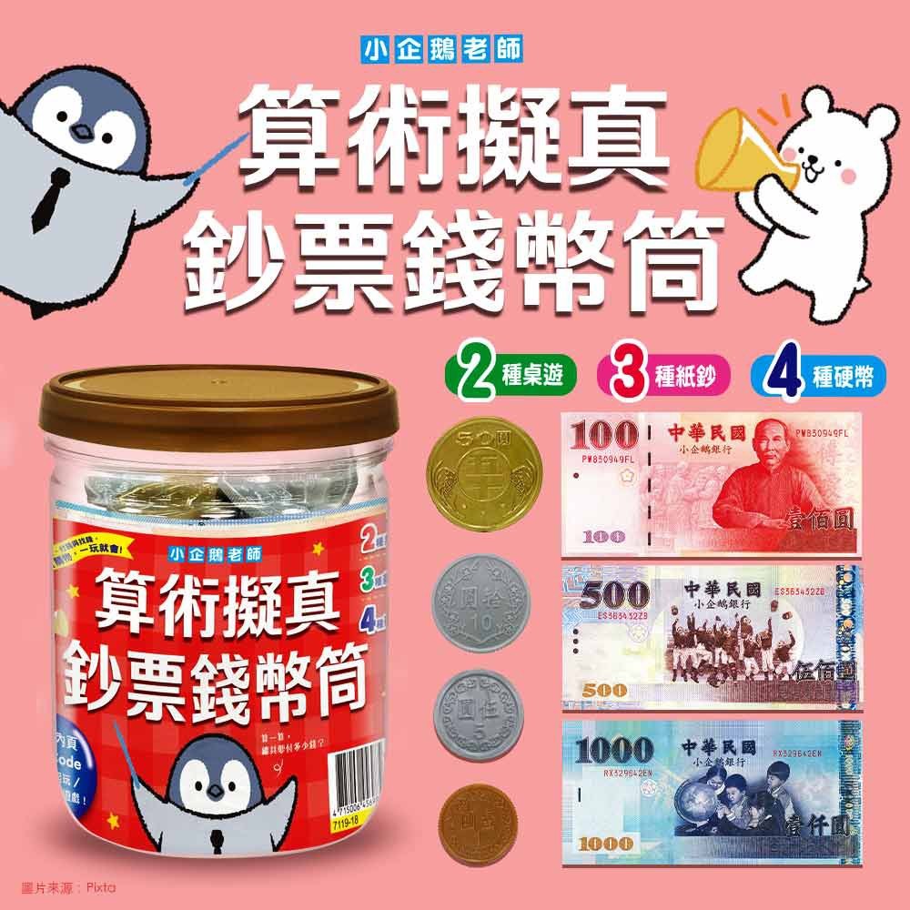 小企鵝老師的錢幣算術(2書+錢幣筒)