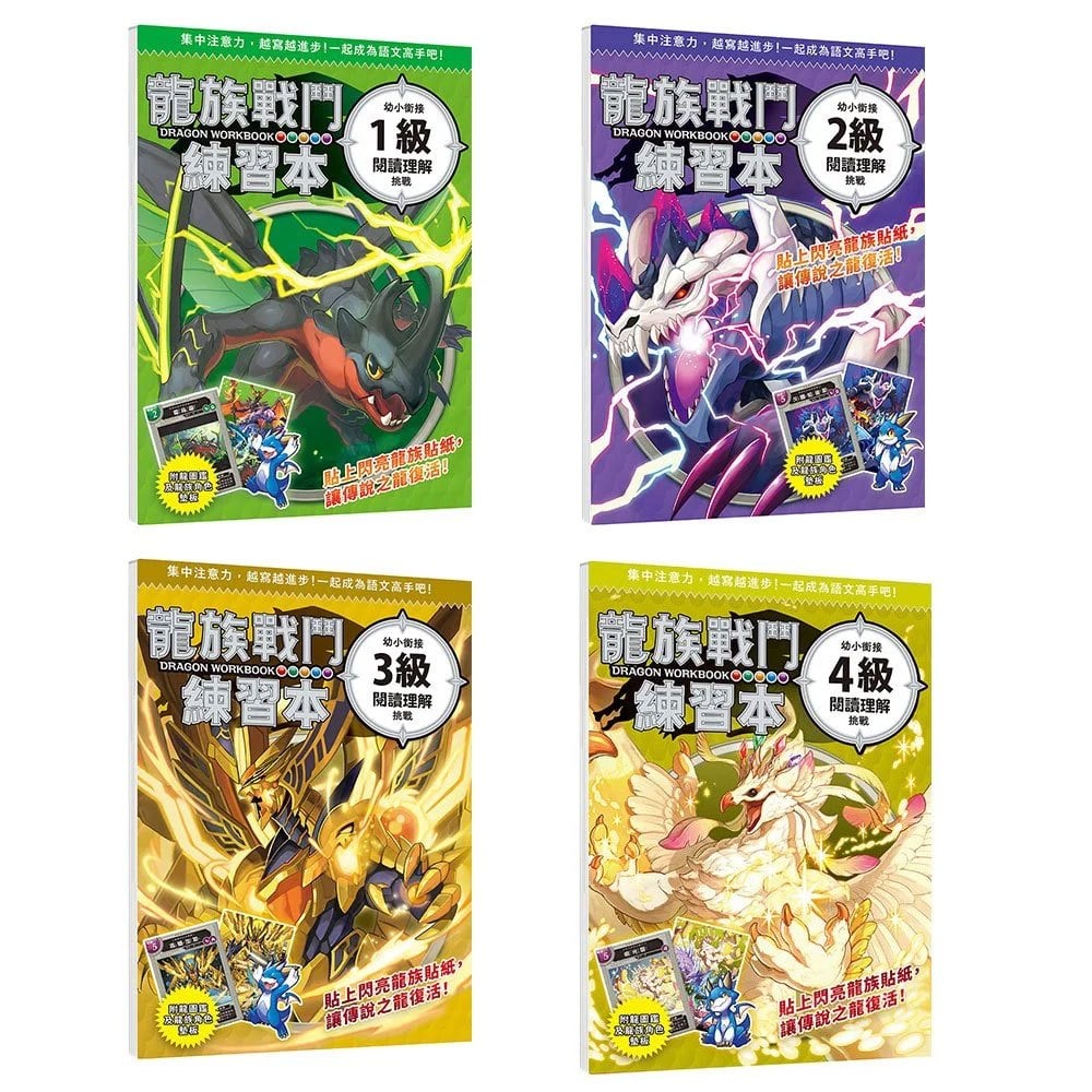 龍族戰鬥練習本：幼小銜接閱讀理解挑戰