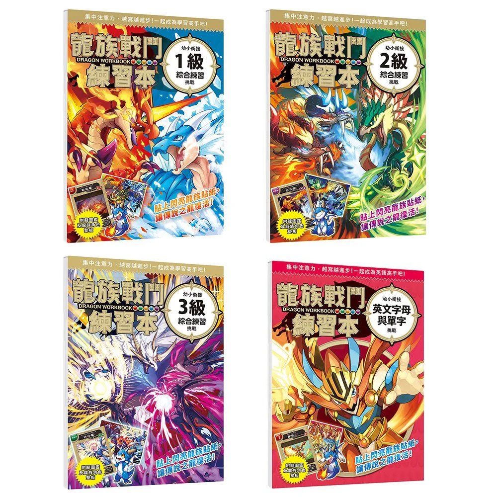 龍族戰鬥練習本：幼小銜接閱讀理解挑戰