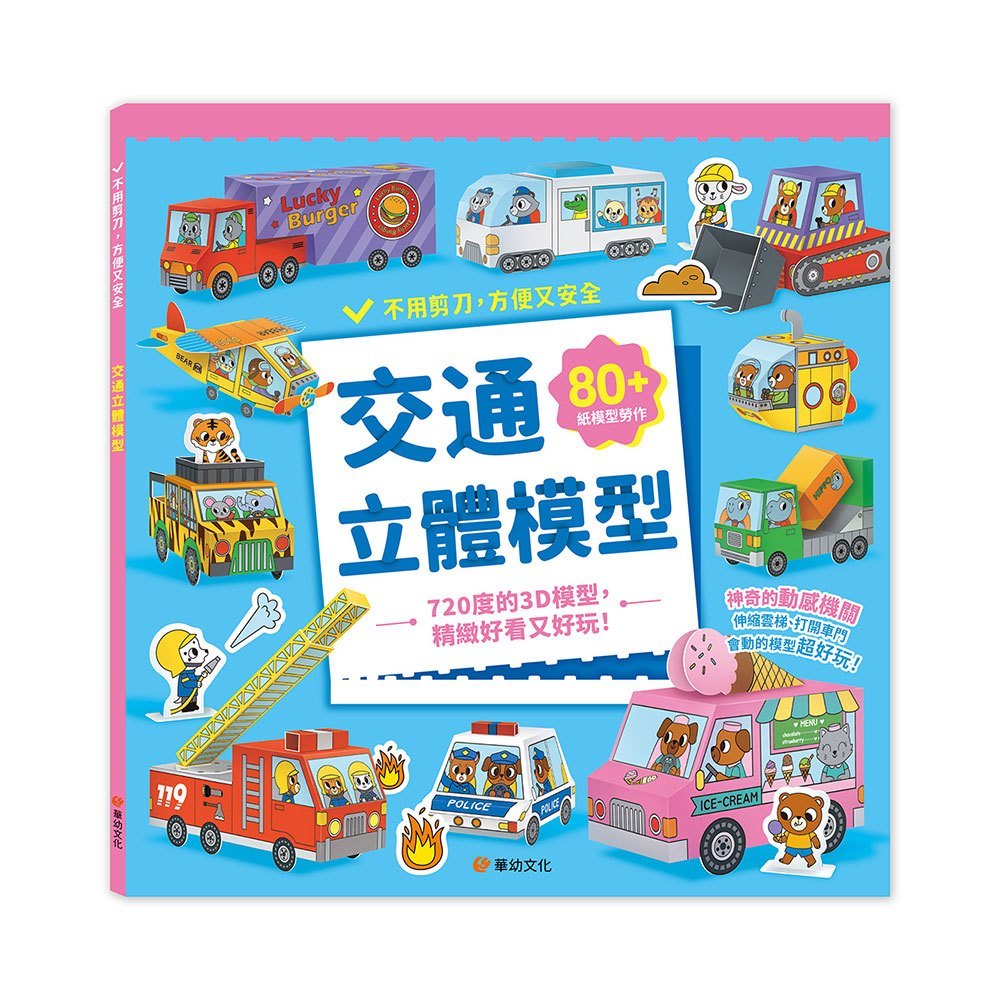 交通立體模型:不需剪刀,輕鬆做出50個紙模型勞作