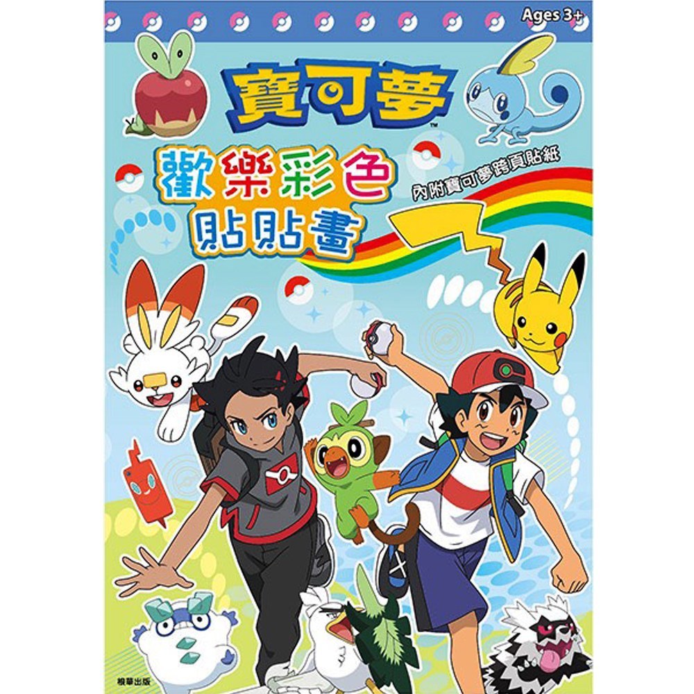 寶可夢歡樂彩色貼貼畫
