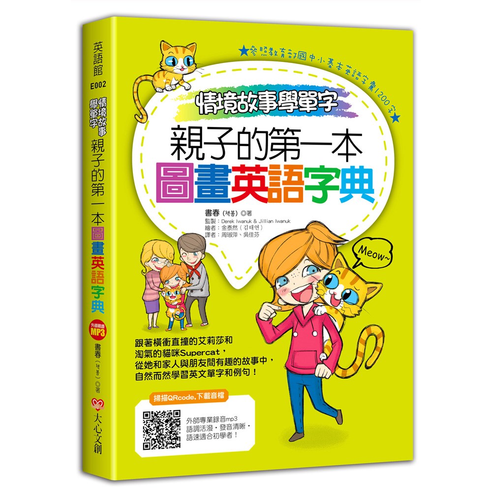 情境故事學單字 親子的第一本圖畫英語字典 168幼福童書網 情境故事學單字 親子的第一本圖畫英語字典 168幼福童書網