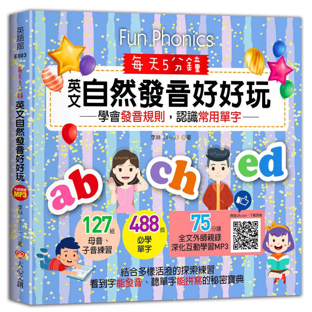每天5分鐘,英文自然發音好好玩