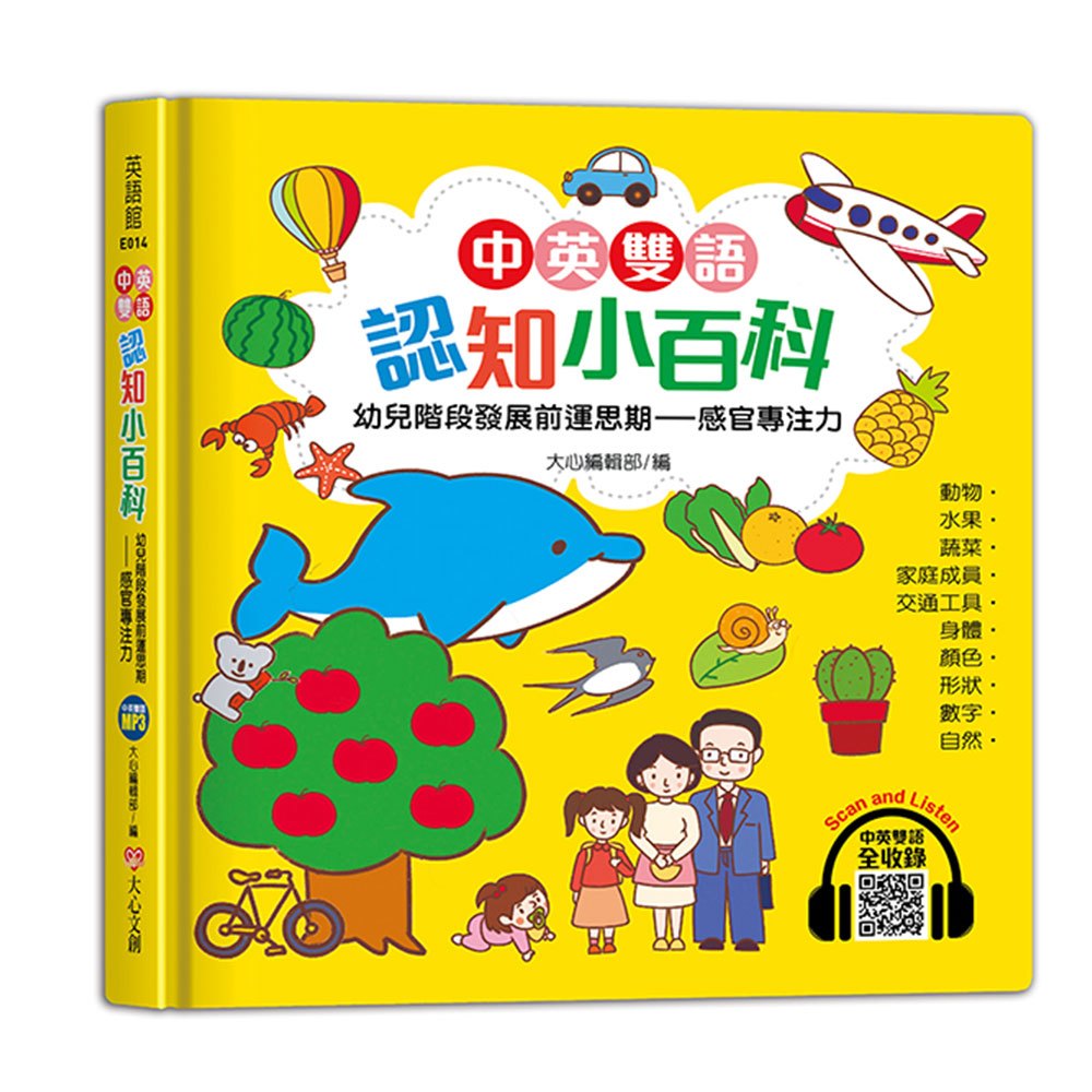 中英雙語認知小百科　幼兒階段發展前運思期-感官專注力