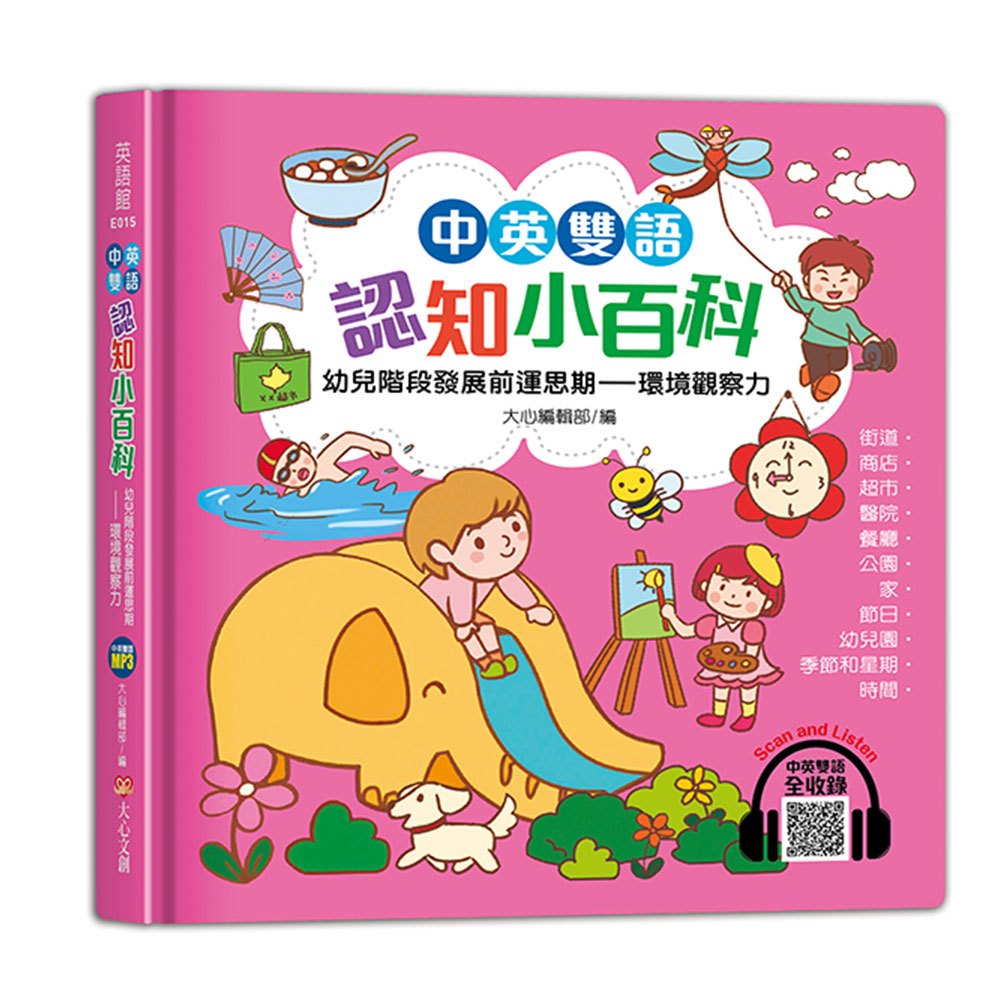 中英雙語認知小百科　幼兒階段發展前運思期-環境觀察力